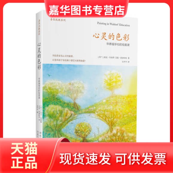 【正版现货】  心灵的色彩：华德福学校的绘画课 [荷] 狄克·布鲁因，艾提·莉赤哈特 著，吴平平 译  河北教育出版社