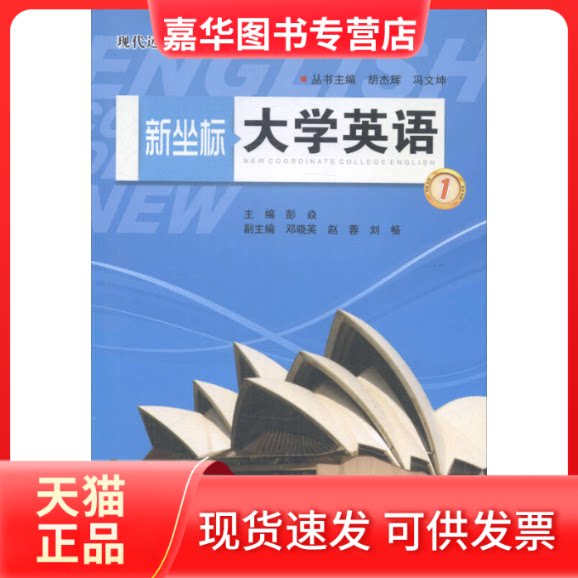 【正版现货】 新坐标大学英语-1-(含光盘) 彭焱 电子科技大学出版社