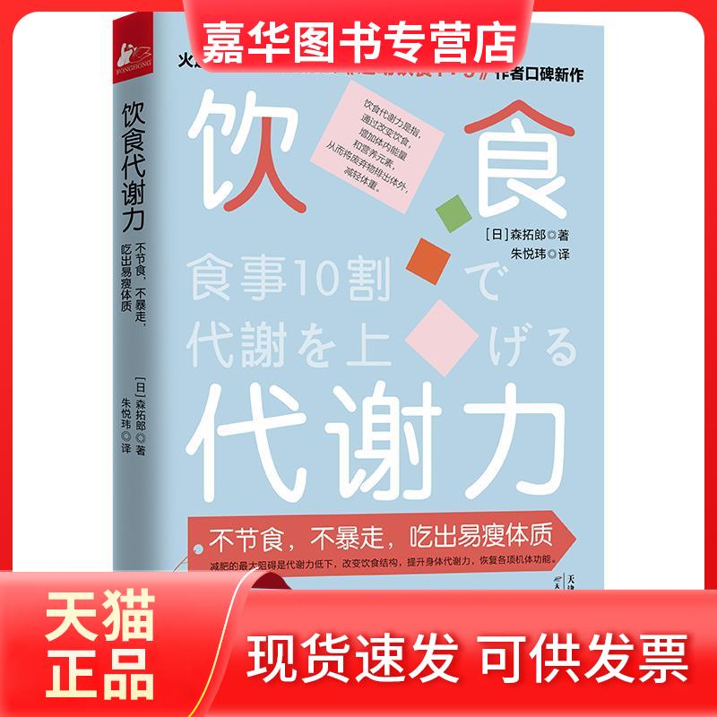 【正版现货】 饮食代谢力 不节食,不暴走,吃出易瘦体质 (日)森拓郎 天津科学技术出版社