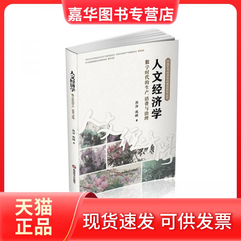 【正版现货】 人文经济学 数字时代的生产、消费与治理 西沐,高峰 著 西南财经大学出版社