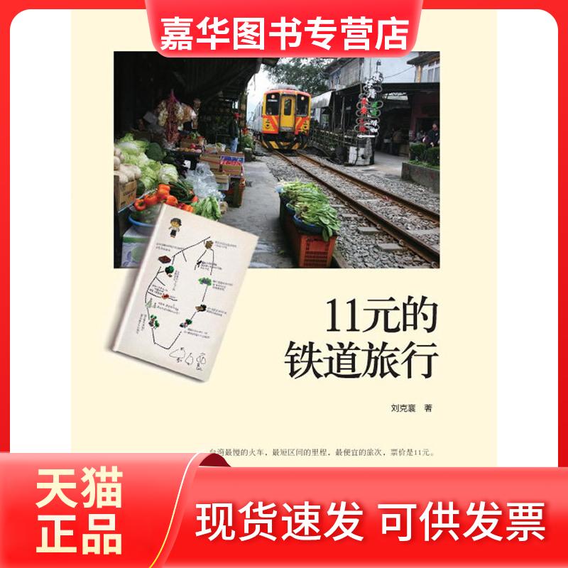 【正版现货】 11元的铁道旅行(总是自得其乐，总是小题大做。自然生态作家刘克襄散文集，沿着铁路慢游台湾) 刘克襄　著 上海人民