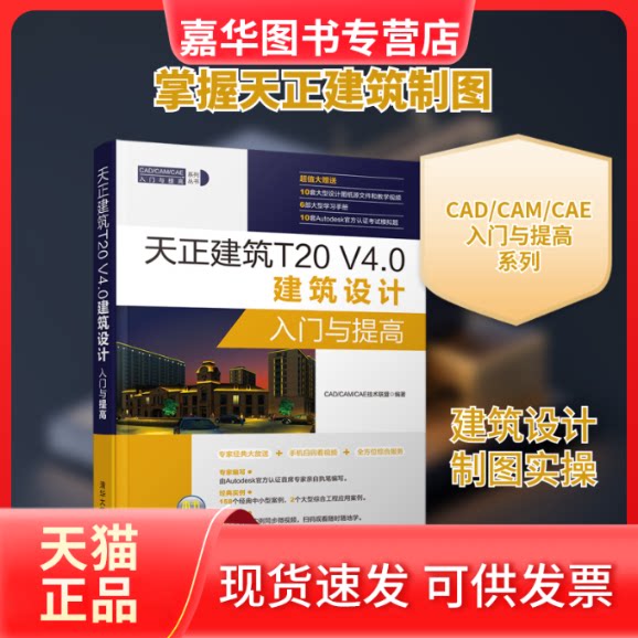 【正版现货】 天正建筑T20 V4.0建筑设计入门与提高 CAD/CAM/CAE技术联盟 著 清华大学出版社