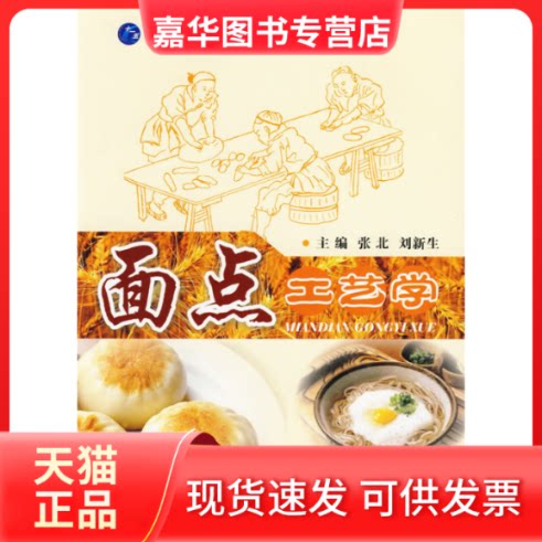【正版现货】 面点工艺学.高职高专烹饪专业十一五规划教材 侠名 中国科学技术出版社