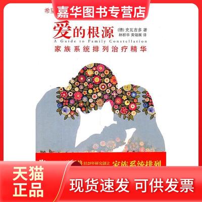【正版现货】 爱的根源 （德）史瓦吉多 华文出版社