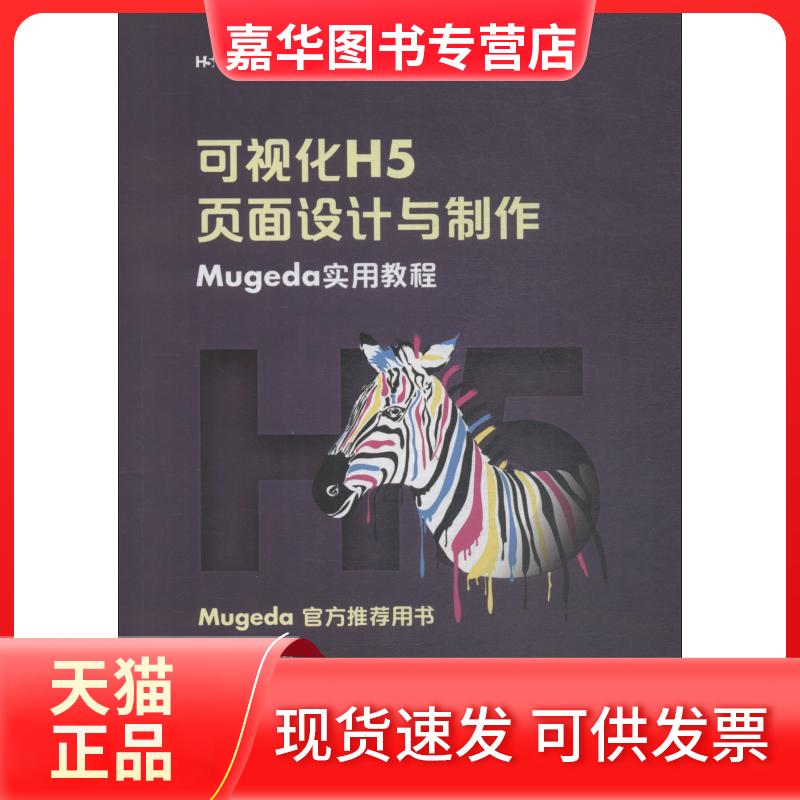【正版现货】 可视化H5页面设计与制作 Mugeda实用教程 彭澎,姜旭 著 人民邮电出版社