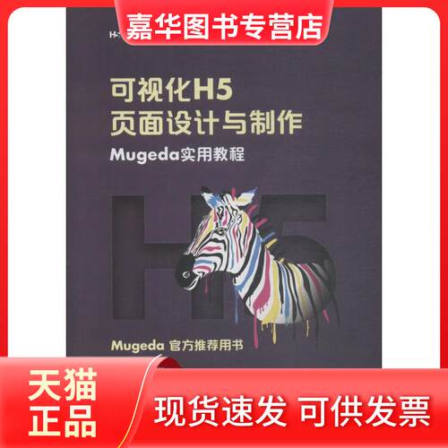 【正版现货】 可视化H5页面设计与制作 Mugeda实用教程 彭澎,姜旭 著 人民邮电出版社