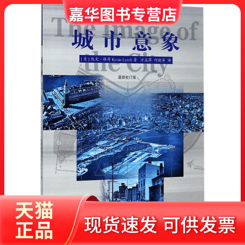 【正版现货】 城市意象:校订版 (美)凯文·林奇(Kevin Lynch) 著;方益萍,何晓军 译 著 华夏出版社