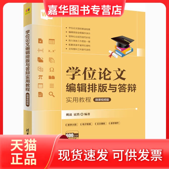 【正版现货】 编辑排版与答辩实用教程 微课视频版 姚盈,霍然 编 清华大学出版社