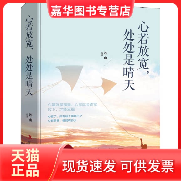 【正版现货】 心若放宽,处处是晴天 连山 编 吉林出版集团股份有限公司