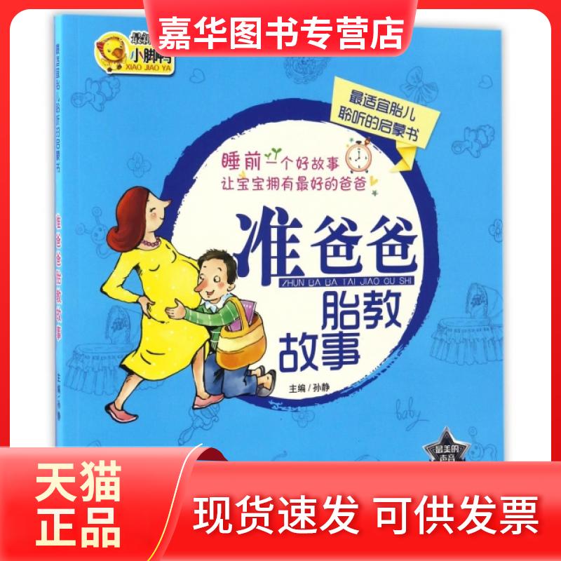 【正版现货】 准爸爸胎教故事(宜胎儿聆听的启蒙书) 孙静 长江