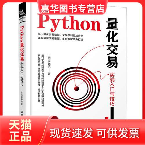 【正版现货】 Python量化交易实战入门与技巧 王征,李晓波 著 中国铁道出版社