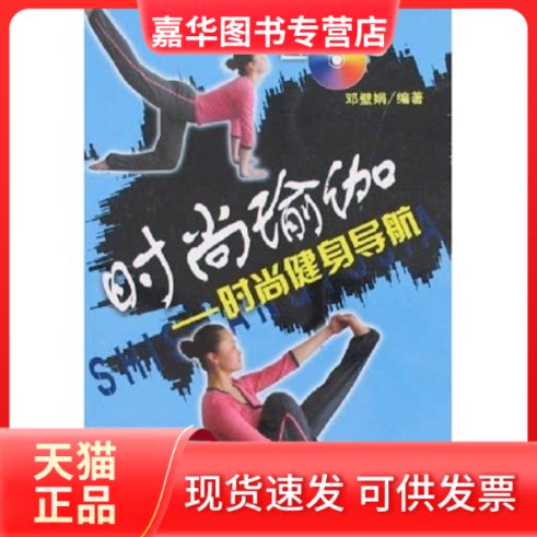 【正版现货】 时尚瑜伽--时尚健身导航(附光盘) 邓壁娟 福建科学技术出版社