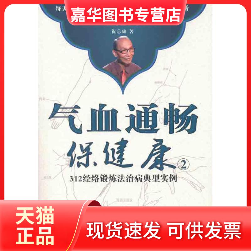 【正版现货】 气血通畅保健康:312经络锻炼法治病典型实例 祝总骧 中医古籍出版社