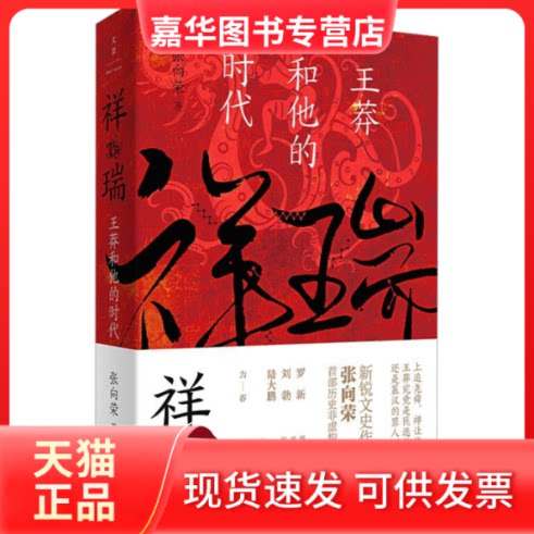 【正版现货】 祥瑞 王莽和他的时代 张向荣 著 上海人民出版社