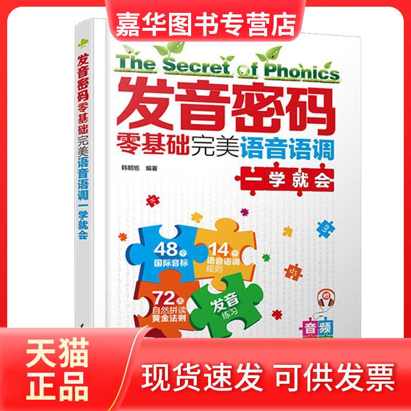 【正版现货】 发音密码 零基础完美语音语调一学就会 韩朝旭 编 中国水利水电出版社