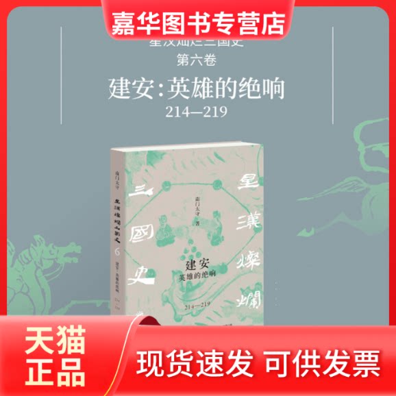 【正版现货】 建安英雄的绝响（214—219） 南门太守 著 生活书店出版有限公司
