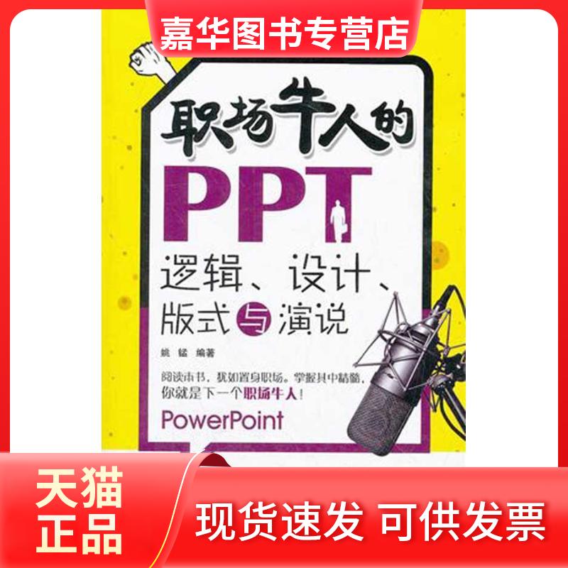 【正版现货】 职场牛人的PPT逻辑、设计、版式与演说 姚锰 兵器工业出版社