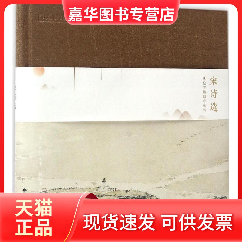 【正版现货】 宋诗选 (宋)苏轼 等 著;傅抱石 绘;周梦烨 注 中信出版社