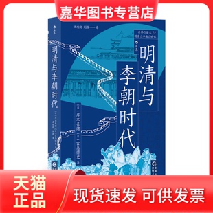 【正版现货】 明清与李朝时代 (日)岸本美绪,(日)宫岛博史 著 王欢欢,刘路 译 贵州人民出版社