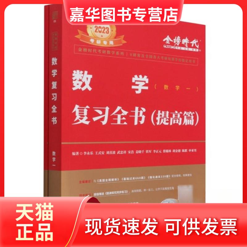 【正版现货】 数复全书(数学一) 2023 李永乐 等 编 中国农业出版社