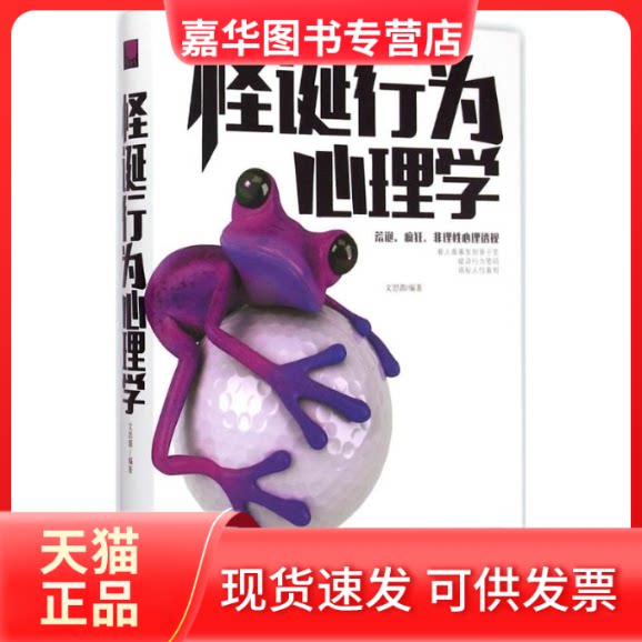 【正版现货】 怪诞行为心理学 文思源 编著 著作 北京联合出版公司