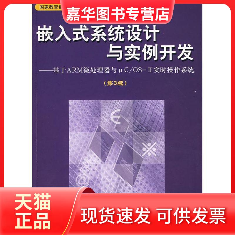 【正版现货】 嵌入式系统设计与实例开发:基于ARM微处理器与μC/OSⅡ实时操作系 王田苗 清华大学出版社