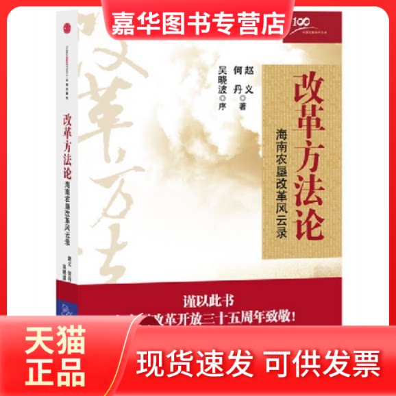 【正版现货】 改革方-海南农垦改革风云录 赵义 中信出版社