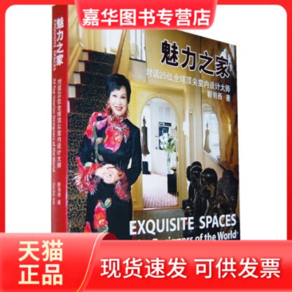 【正版现货】 魅力之家:对话25位全球室内设计大师 靳羽西 漓江出版社