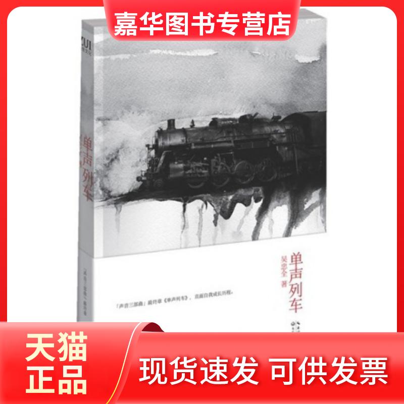 【正版现货】 单声列车 吴忠全 长江文艺