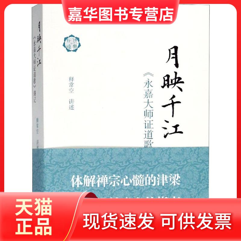 【正版现货】 月映千江:永嘉大师道歌讲记 (唐)玄觉撰 常空讲述 著 上海古籍出版社