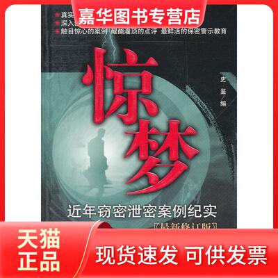 【正版现货】 惊梦&mdash;&mdash;近年窃密泄密案例纪实 史鉴  编 北京科文图书业信息技术有限公司