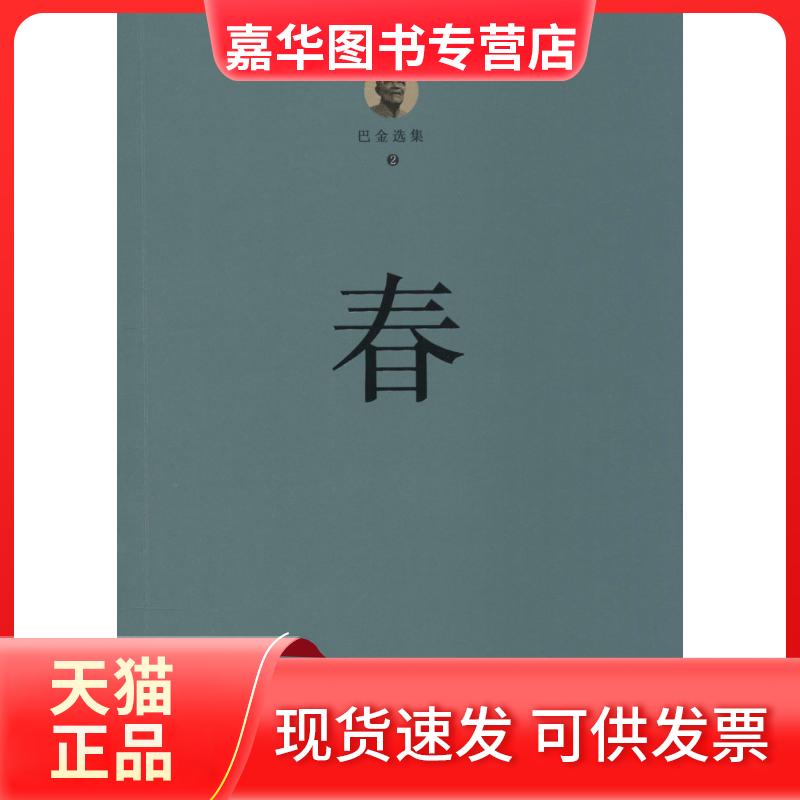 【正版现货】 巴金选集（第2卷春） 巴金 四川文艺出版社