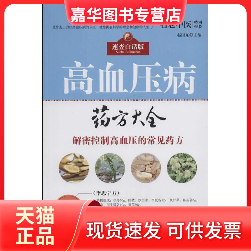 【正版现货】 高血压病药方大全 速查白话版 赵国东 编 湖北科学技术出版社