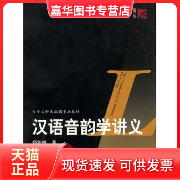 【正版现货】 汉语音韵学讲义(大学文科基础课重点教材)/复旦博学语言学系列(复旦博学语言学系列) 杨剑桥 复旦大学出版社