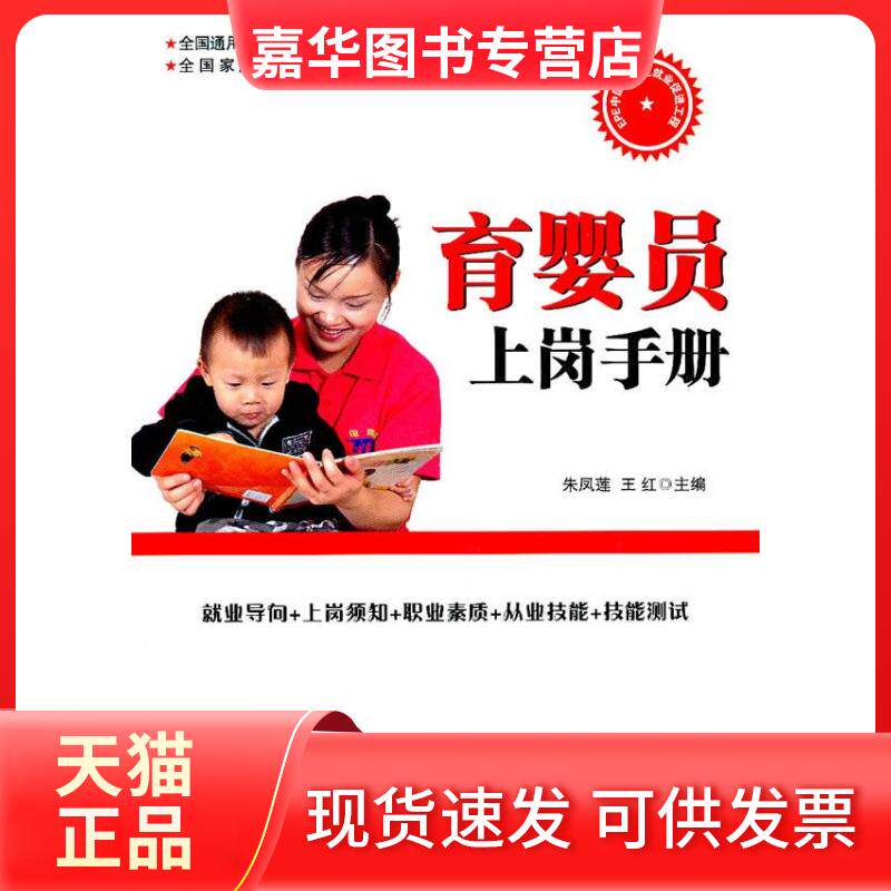 【正版现货】 育婴员上岗手册 朱凤莲,王红 著 中国时代经济出版社