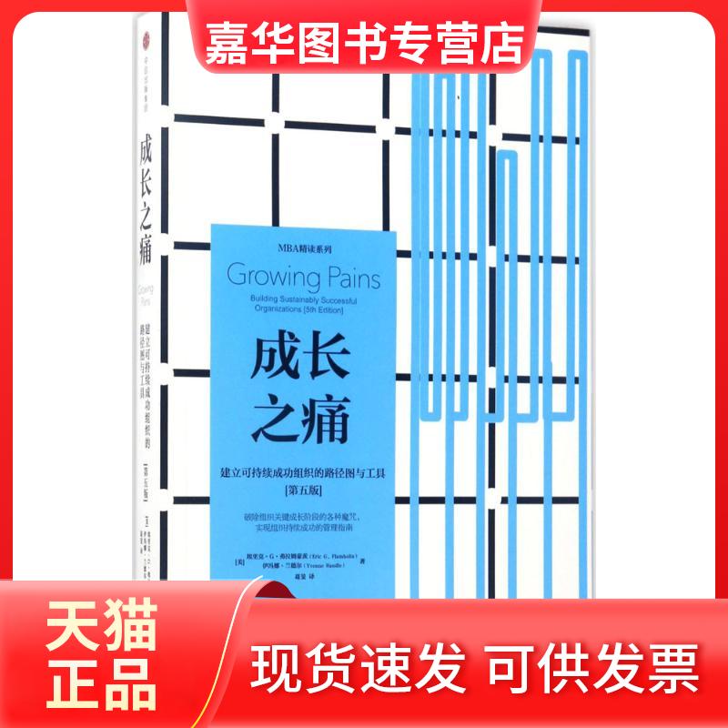 【正版现货】 成长之痛 [美]埃里克·G·弗拉姆豪茨伊冯娜·兰德尔 著 中信出版社