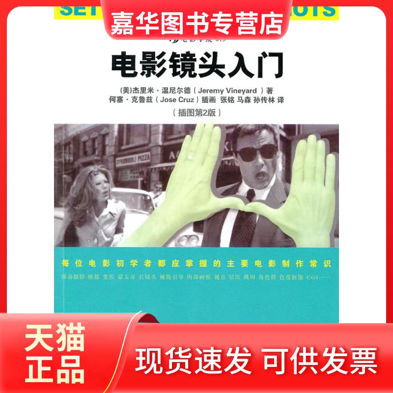 【正版现货】 电影镜头入门-电影学院015-插图第2版 （美）温尼尔德　，张铭　译 世界图书出版公司
