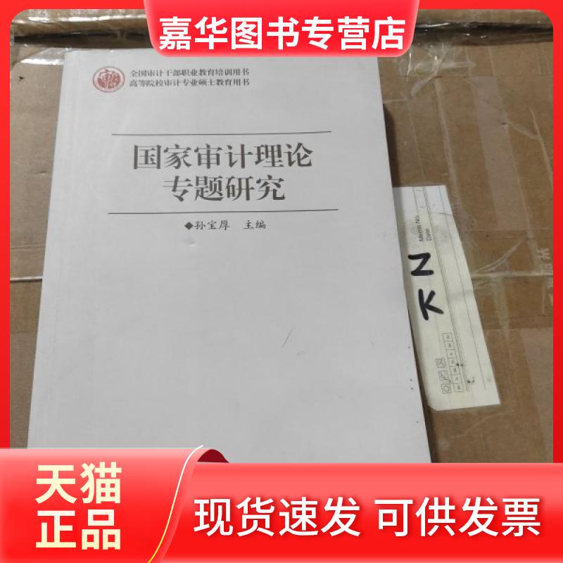 【正版现货】 审计理论专题研究 孙宝厚 编 中国时代经济出版社