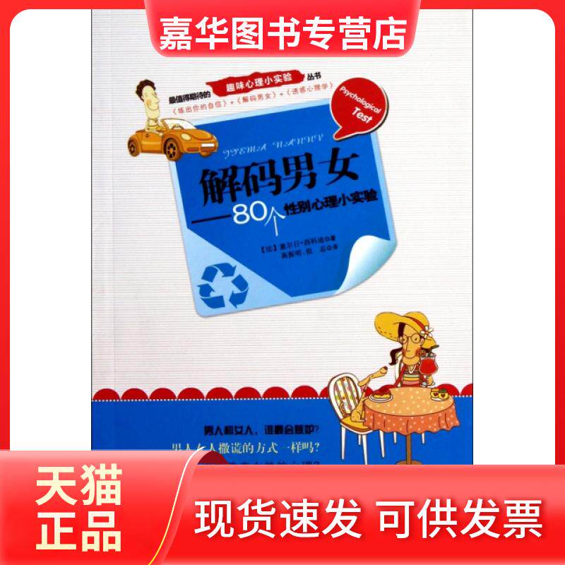 【正版现货】 解码男女--80个心理小实验/趣味心理小实验丛书 (法)塞尔日·西科迪|译者:高振明//祖志 安徽文艺出版社