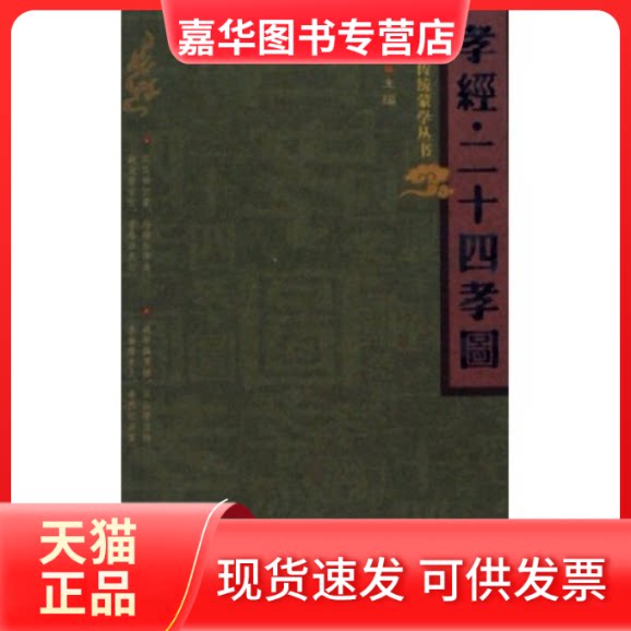 【正版现货】 孝经·二十四孝图 喻涵 湘子 注 岳麓出版社