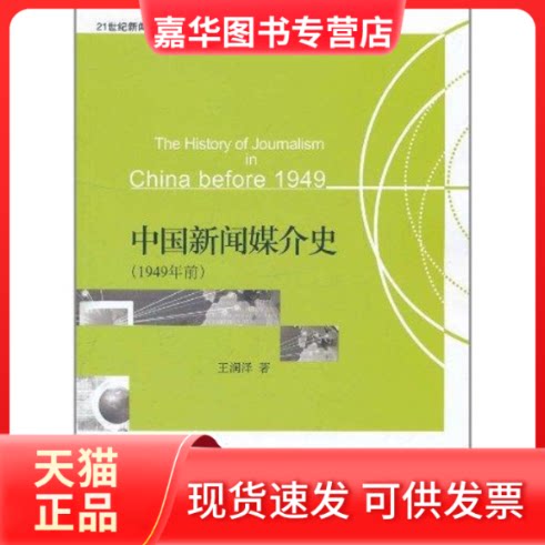 【正版现货】 21世纪新闻与传播学系列教材—中国新闻媒介史(1949年前) 王润泽 著 北京大学出版社