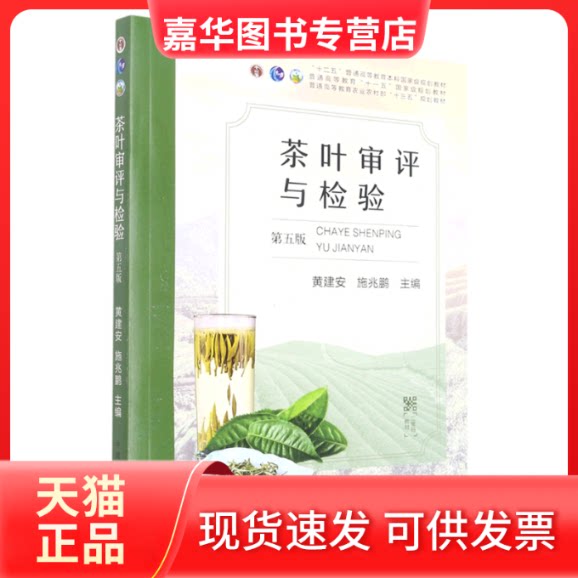 【正版现货】 茶叶审评与检验 黄建安、施兆鹏 编 中国农业出版社