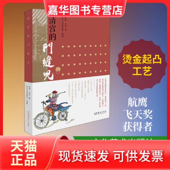 【正版现货】 清宫的门缝儿 航鹰,刘悦 著 文化艺术出版社