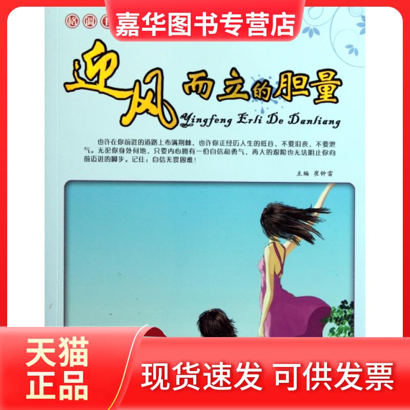 【正版现货】 迎风而立的胆量 崔钟雷 著作 万卷出版公司