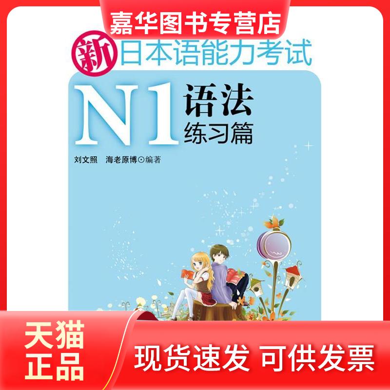 【正版现货】 新日本语能力N1语法练习篇 刘文照 海老原博 华东理工大学出版社