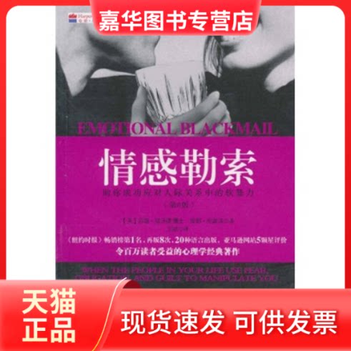 【正版现货】 情感勒索-你成功应对人际关系中的软暴力-(第8版) (美) 福沃德. (美) 弗雷泽. 金城出版社