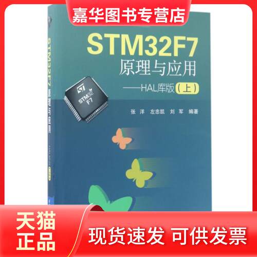 【正版现货】 STM32F7原理与应用--HAL库版(上)/正点原子教你学嵌入式系统丛书 张洋//左忠凯//刘军 北京航空航天大学出版社