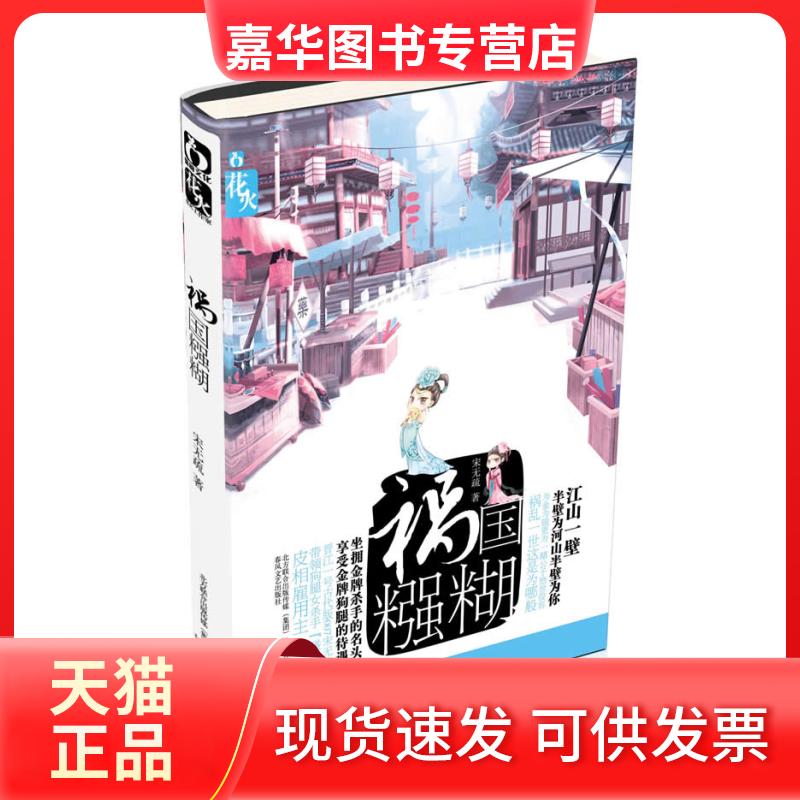 【正版现货】 祸国糨糊 宋无疏著 春风文艺出版社
