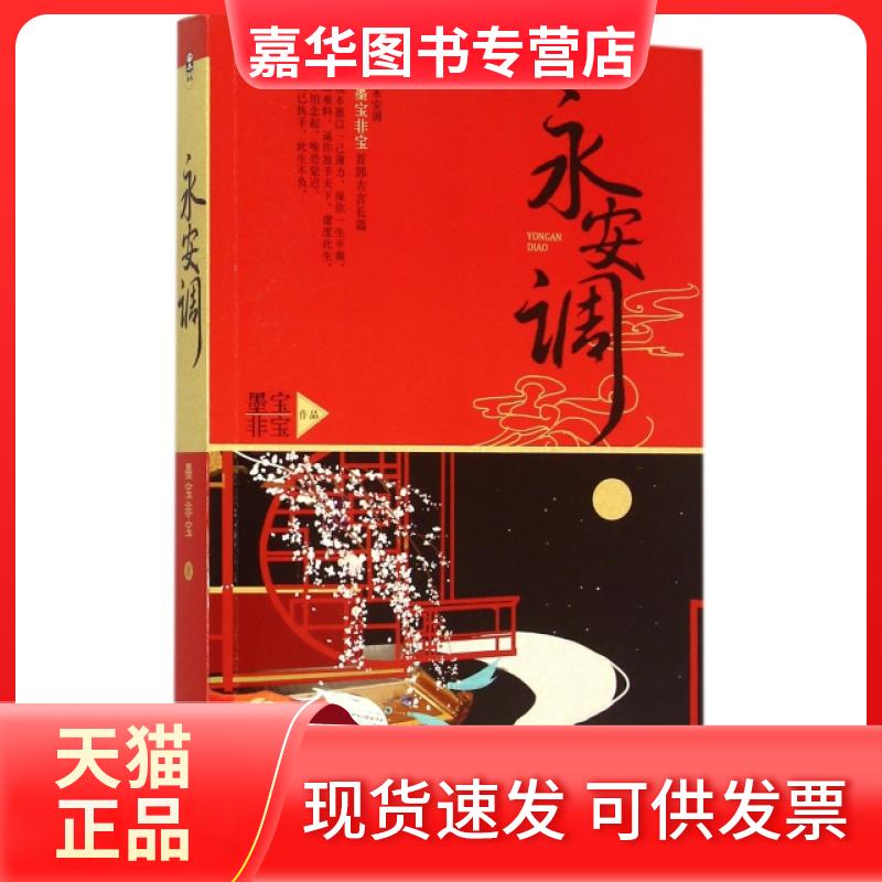 【正版现货】 永安调 墨宝非宝 花山文艺出版社