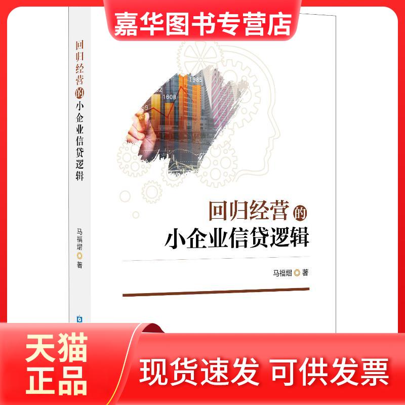 【正版现货】 回归经营的小企业信贷逻辑 马福熠 著 中国金融出版社